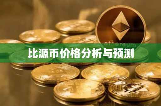 比源币价格分析与预测