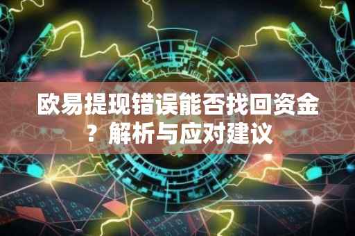 欧易提现错误能否找回资金？解析与应对建议