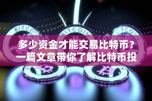 多少资金才能交易比特币？一篇文章带你了解比特币投资门槛