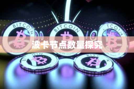 波卡节点数量探究