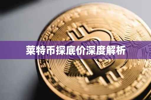 莱特币探底价深度解析