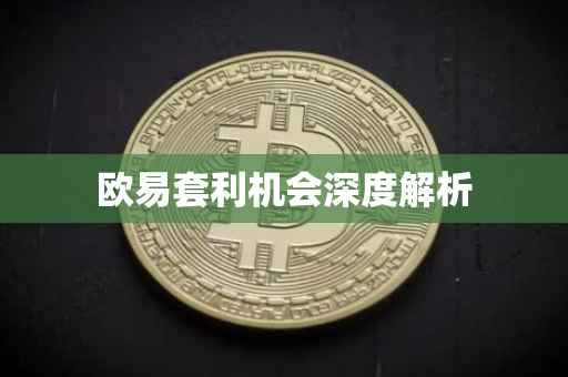 欧易套利机会深度解析