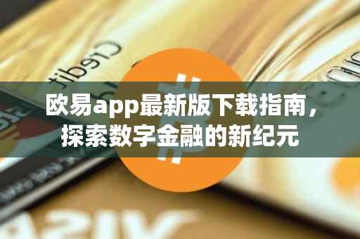 欧易app最新版下载指南，探索数字金融的新纪元