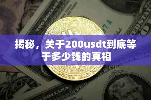 揭秘，关于200usdt到底等于多少钱的真相