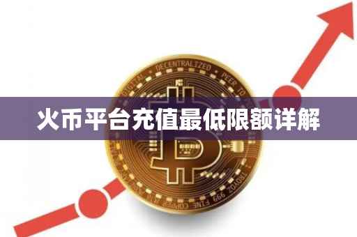 火币平台充值最低限额详解