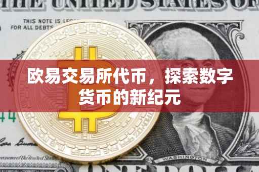 欧易交易所代币，探索数字货币的新纪元