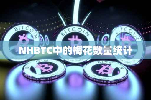 NHBTC中的梅花数量统计