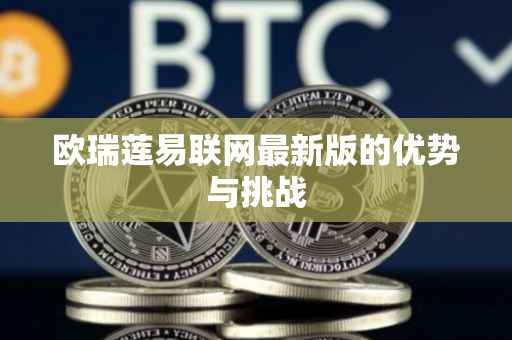 欧瑞莲易联网最新版的优势与挑战