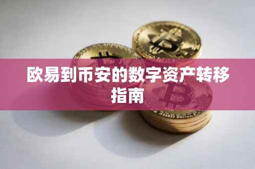 欧易到币安的数字资产转移指南