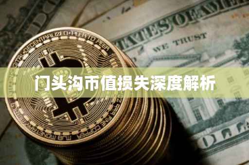 门头沟币值损失深度解析