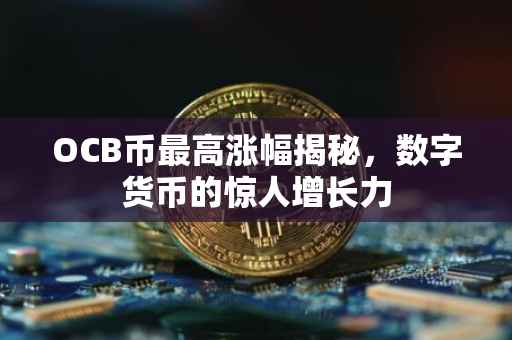 OCB币最高涨幅揭秘，数字货币的惊人增长力