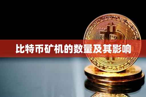 比特币矿机的数量及其影响