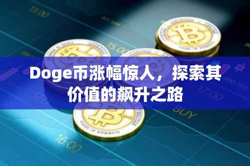 Doge币涨幅惊人，探索其价值的飙升之路