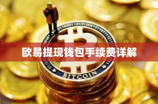 欧易提现钱包手续费详解