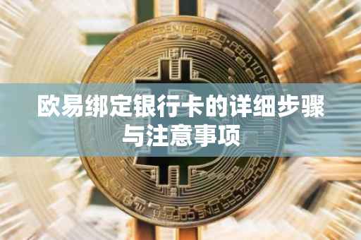 欧易绑定银行卡的详细步骤与注意事项