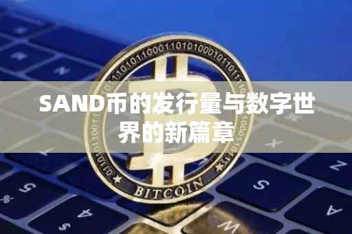 SAND币的发行量与数字世界的新篇章