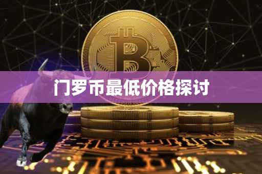 门罗币最低价格探讨