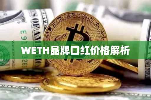 WETH品牌口红价格解析
