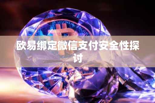 欧易绑定微信支付安全性探讨