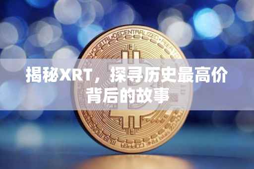 揭秘XRT，探寻历史最高价背后的故事