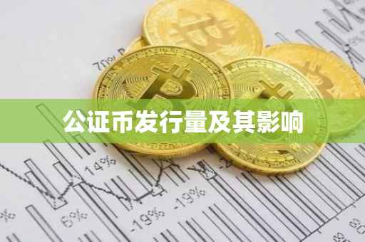 公证币发行量及其影响
