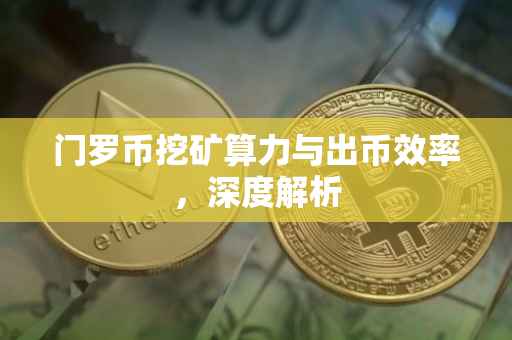 门罗币挖矿算力与出币效率，深度解析