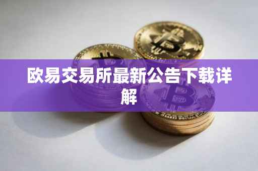 欧易交易所最新公告下载详解