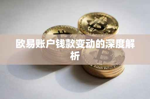 欧易账户钱款变动的深度解析