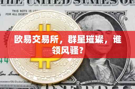 欧易交易所，群星璀璨，谁领风骚？