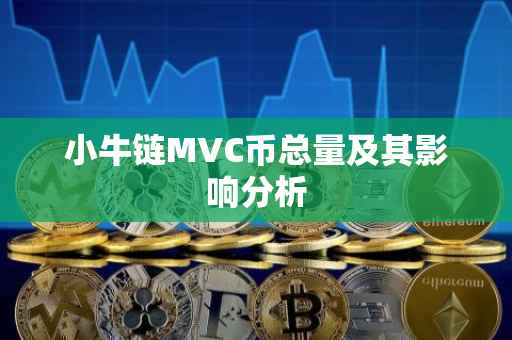 小牛链MVC币总量及其影响分析