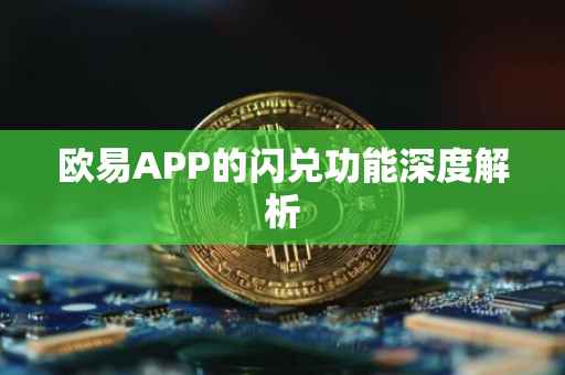 欧易APP的闪兑功能深度解析