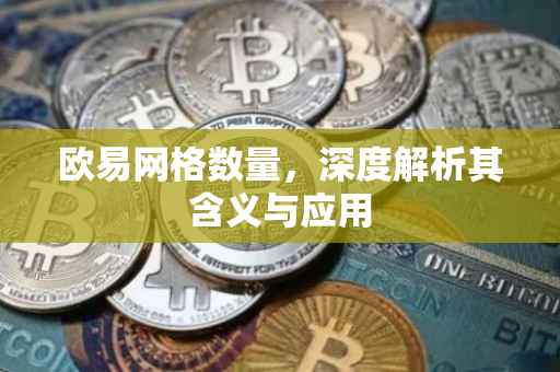 欧易网格数量，深度解析其含义与应用