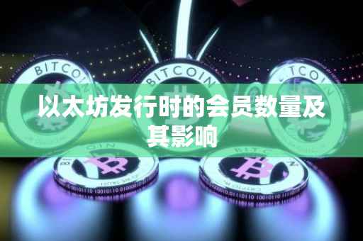 以太坊发行时的会员数量及其影响