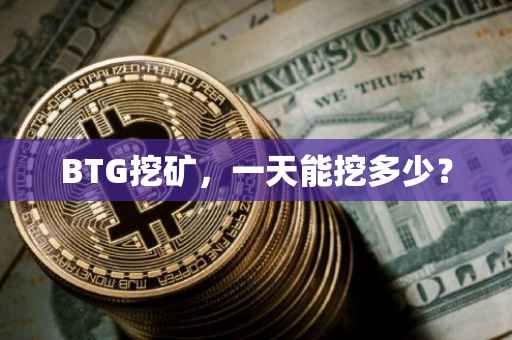 BTG挖矿，一天能挖多少？