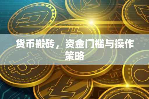 货币搬砖，资金门槛与操作策略