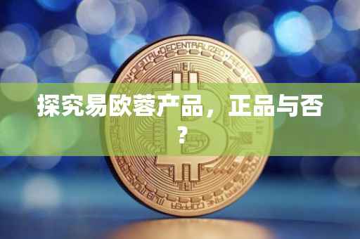 探究易欧蓉产品，正品与否？