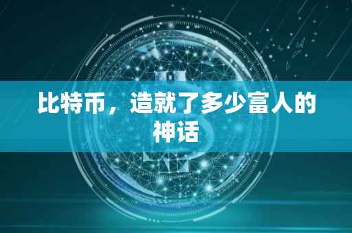 比特币，造就了多少富人的神话
