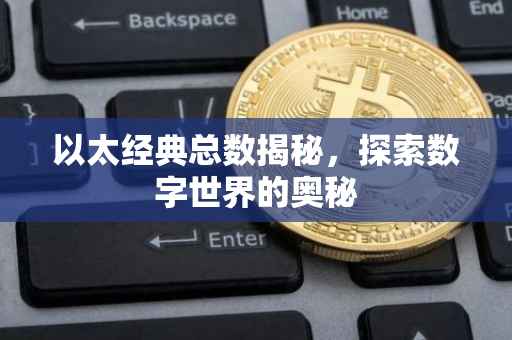 以太经典总数揭秘，探索数字世界的奥秘