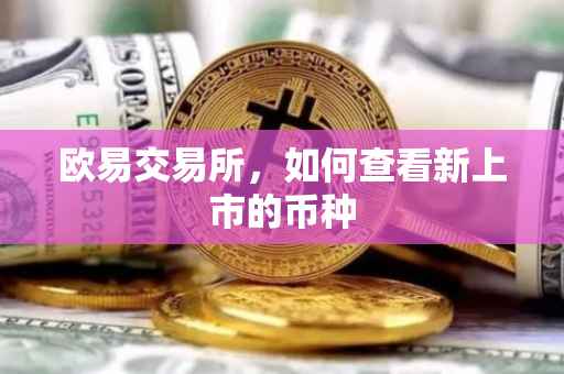 欧易交易所，如何查看新上市的币种