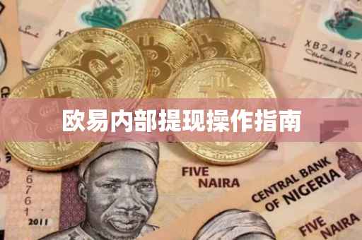 欧易内部提现操作指南