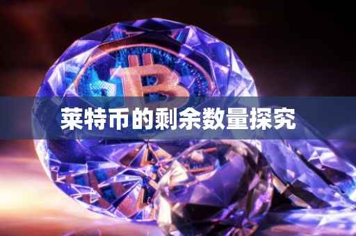 莱特币的剩余数量探究