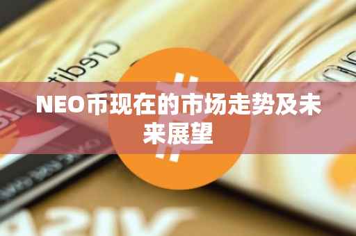 NEO币现在的市场走势及未来展望
