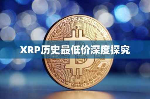 XRP历史最低价深度探究