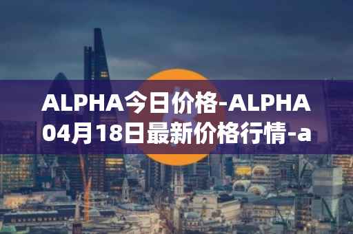 ALPHA今日价格-ALPHA04月18日最新价格行情-alpha-finance最新走势消息
