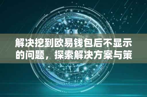解决挖到欧易钱包后不显示的问题，探索解决方案与策略