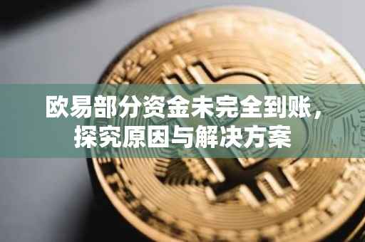 欧易部分资金未完全到账，探究原因与解决方案