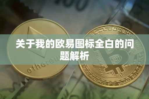 关于我的欧易图标全白的问题解析