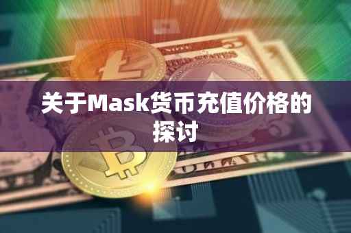 关于Mask货币充值价格的探讨