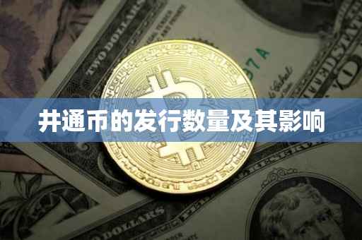 井通币的发行数量及其影响