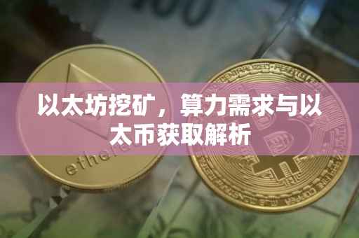 以太坊挖矿，算力需求与以太币获取解析